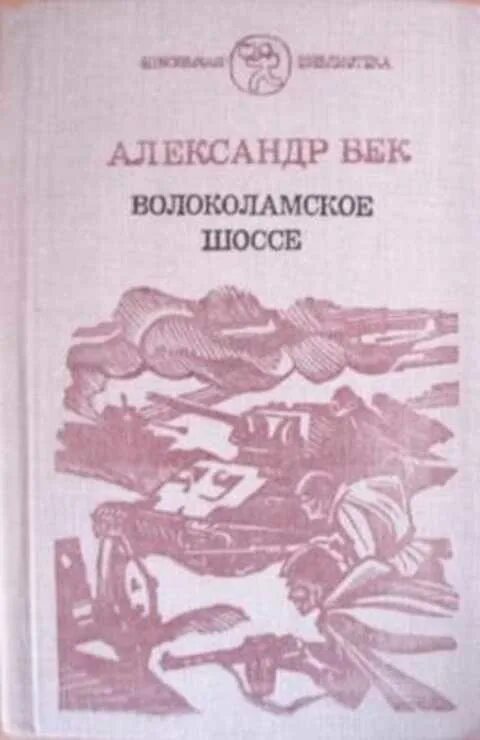 Бек Волоколамское шоссе книга. Бек Волоколамское шоссе 1982.