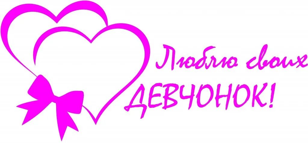 Моя дочь мое счастье. Стикеры для любимой девушки. Красивая надпись с днем рождения доченька. Моя самая любимая девочка доченька. Люблю тебя доченька.