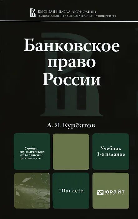 Банковское законодательство рф. Банковское право России. Банковское право ученые. Л Г Ефимова банковское право.