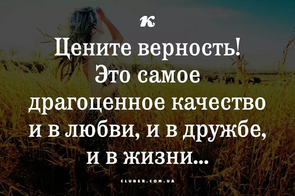 Афоризмы про верность. Цитаты про верность. Цитаты про верность и любовь. Афоризмы про верность и измену. Верность август