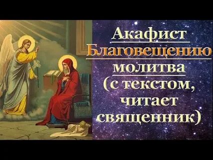 Акафист благовещению