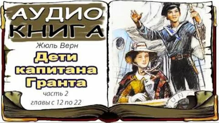 Жюль верн дети капитана аудиокниги. Дети капитана Гранта аудиокнига. Дети капитана Гранта 1 глава. Жюль Верн дети капитана Гранта карта. Дети капитана Гранта Жюль Верн третья глава.