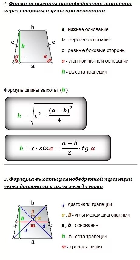 Как найти сторону трапеции формула. Основание равнобедренной трапеции формула. формула нахождения высоты трапеции равнобедренной. высота равнобедренной трапеции формула. высота равнобедренной трапеции формула через основания.