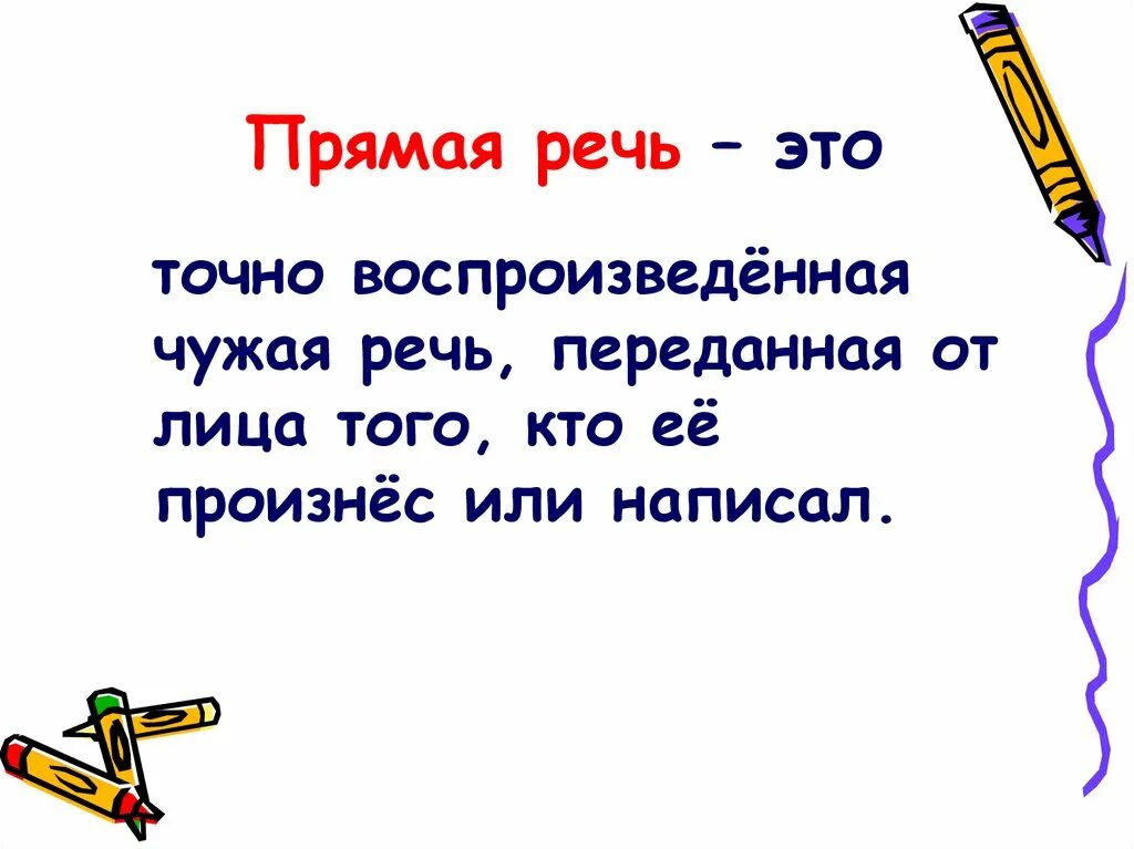 Какие бывают прямые речи. Прямая речь. Прямая речь 5 класс. Схема предложения с прямой речью 5 класс. Что такое прямая речь в русском языке 5 класс.