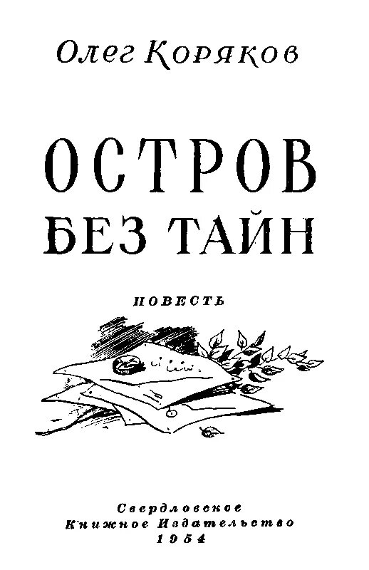 Музыка без тайн!. Таинственный остров книга. Остров без тайн. Остров тайн. Таинственный остров книга.