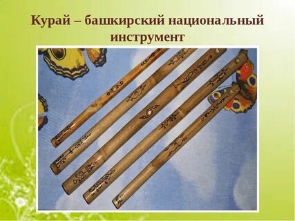 Название башкирских инструментов