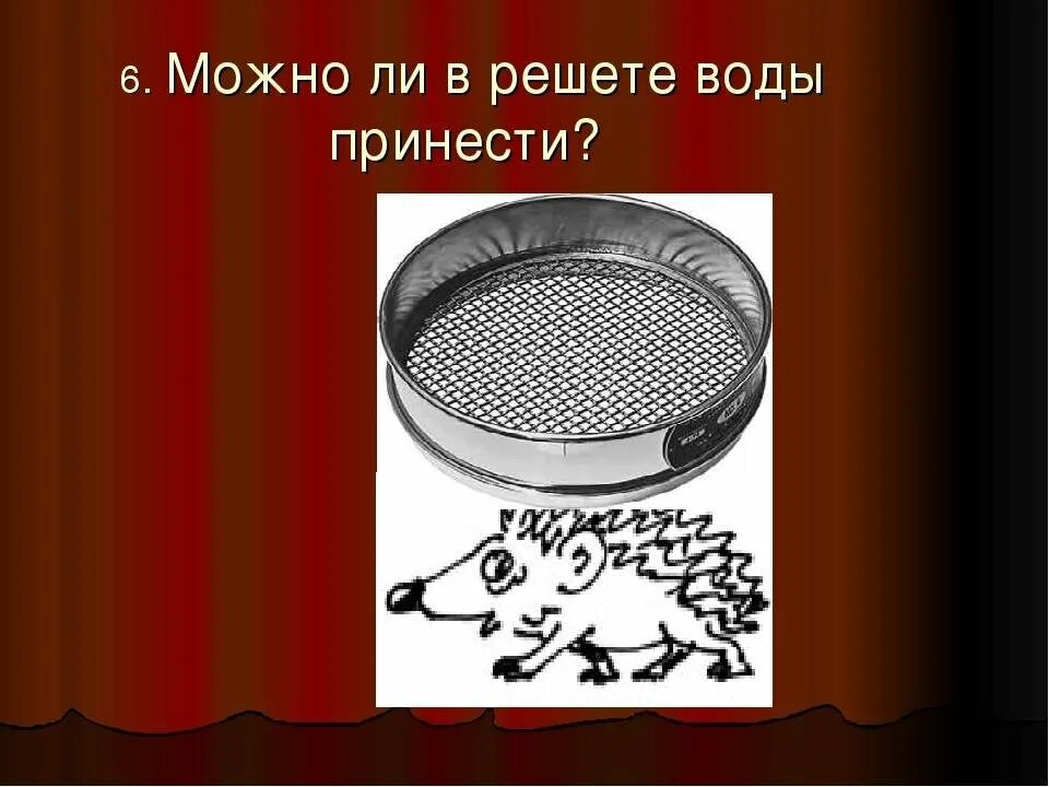 Душа решето. Решето. вода в решете. загадка про сито. загадки про решето.