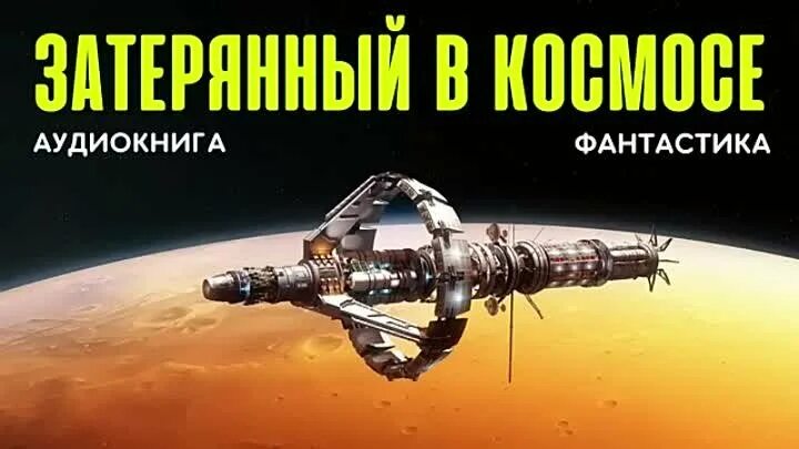 Слушать аудиокнигу космическая фантастика попаданцы. Аудиокниги фантастика. Аудиокниги про космос фантастика. Аудиокниги фэнтези космос. Космическая фантастика аудиокниги.