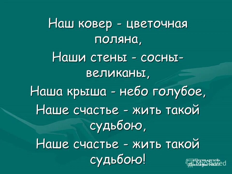 Песня чем бродить друзьям по белу свету. Наша крыша небо голубое. Песня наш ковёр Цветочная Поляна наши стены сосны великаны. Наша крыша небо голубое текст. Ковер Цветочная Поляна.