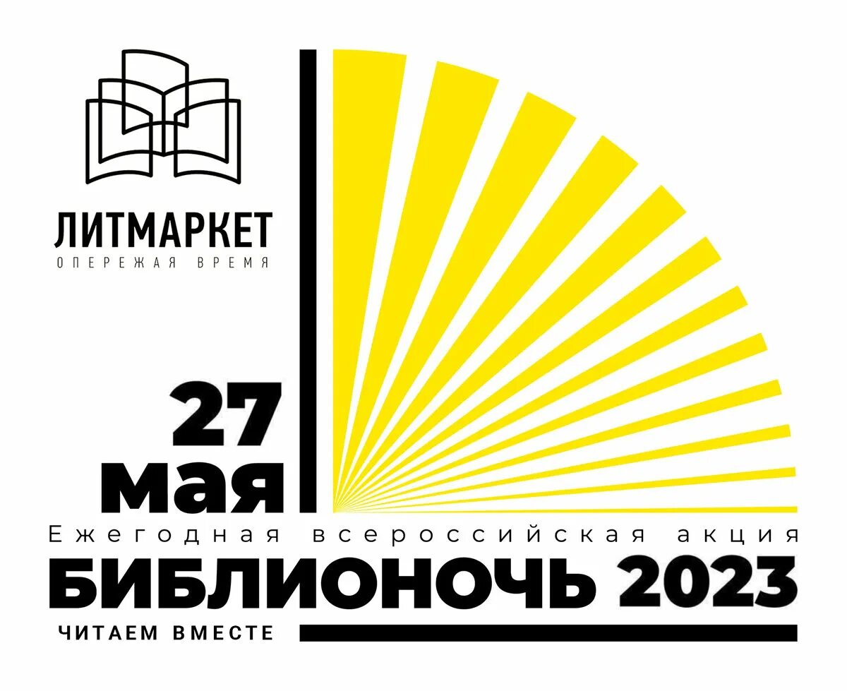 Библионочь 2023 в библиотеке. Библионочь 2022 логотип. Библионочь плакат. Библионочь логотип хорошего качества. Библионочь афиша.