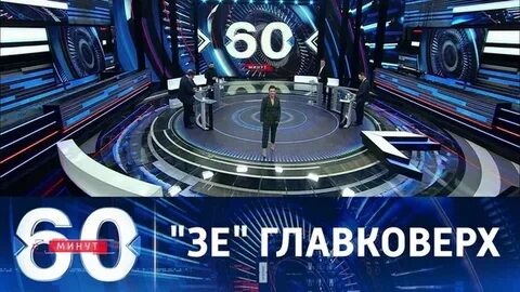 60 минут дневной выпуск 2