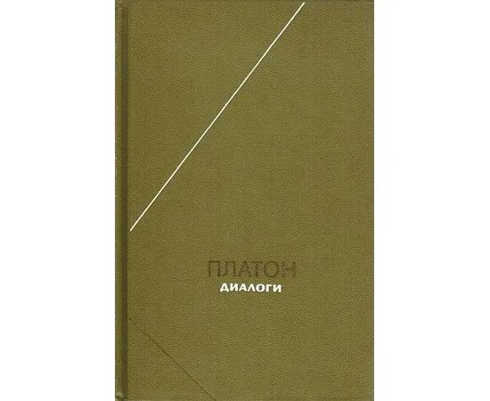 Платон. Диалоги. М. 1986:. Платон диалоги 1986. Платон собрание сочинений том 2. Платон диалоги год издания 2001.