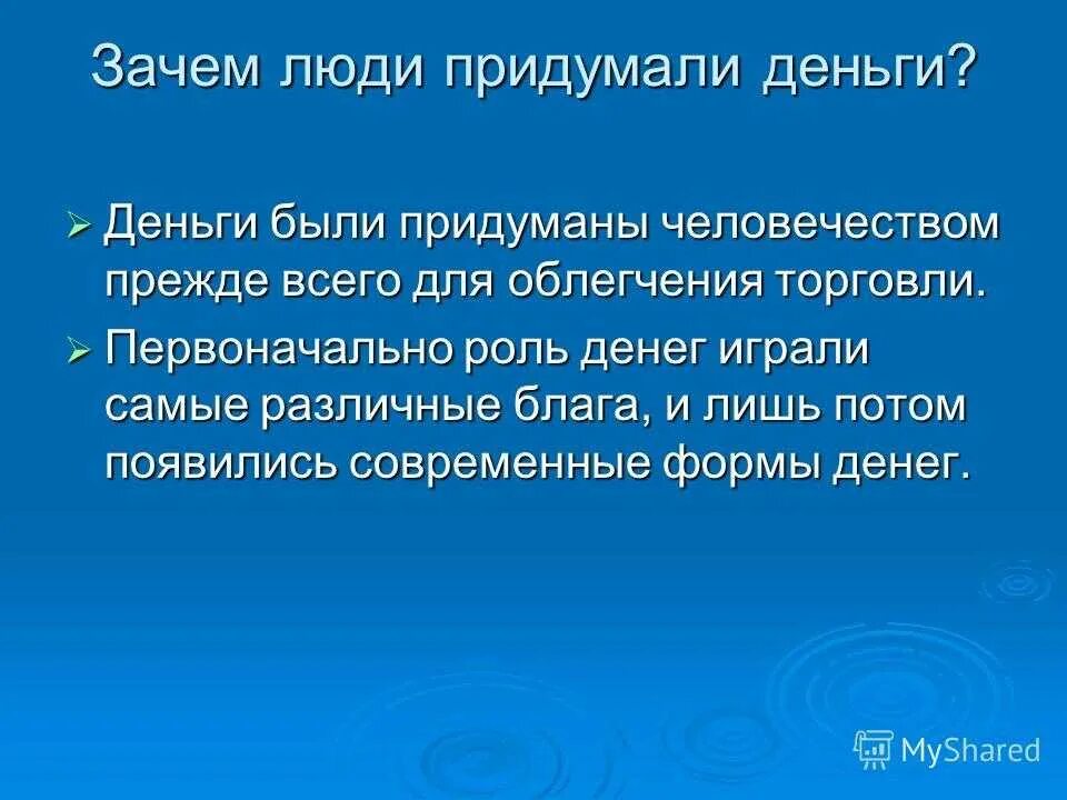 1 почему человечеству. Зачем человек придумал деньги. Почему люди придумали деньги. Зачем нужны деньги. Зачем нужны деньги человеку.