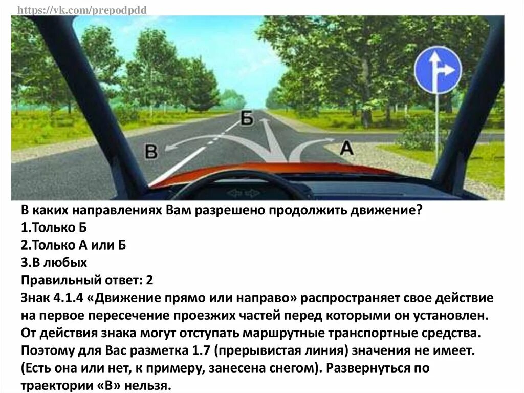 Продолжить буксировку можно только в направлении б. Двигаясь в населенном пункте, вы можете продолжить движение:. В каком направлении разрешено продолжить движение. В каких направлениях вам разрешено продолжить движение. Ам разрешено продолжить движение:.