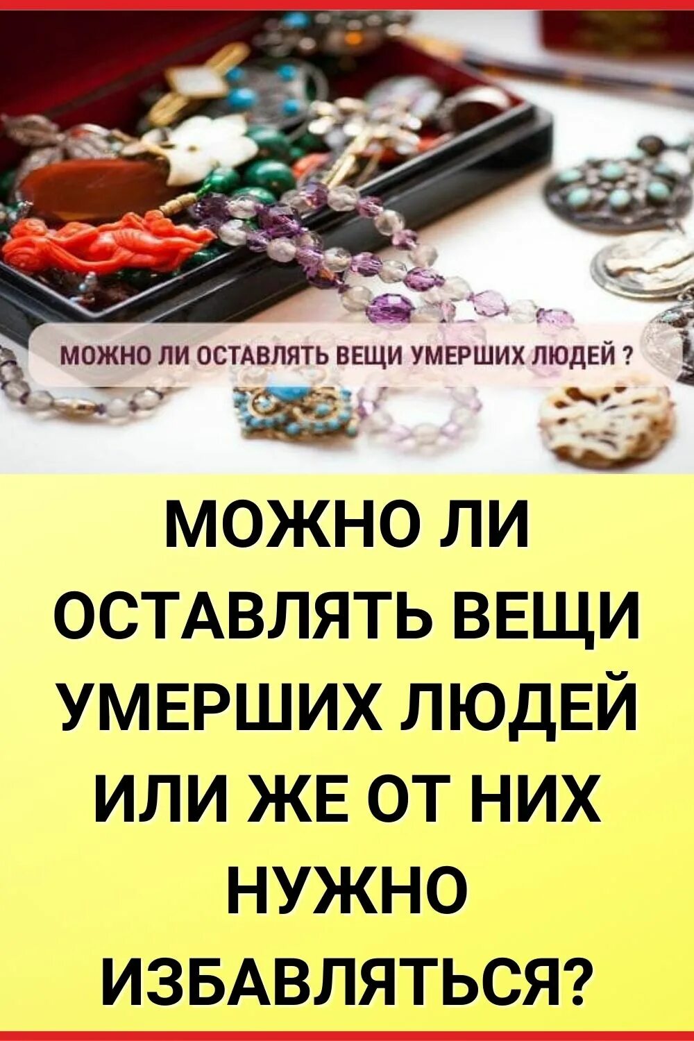 Можно хранить вещи умершего дома