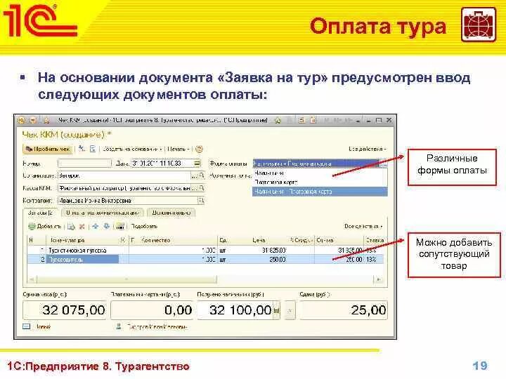 Получено оплаченными документами. 1с:предприятие 8. турагентство. 1с турагентство. 1c:турагентство. Программа ”1 с турагентство это.