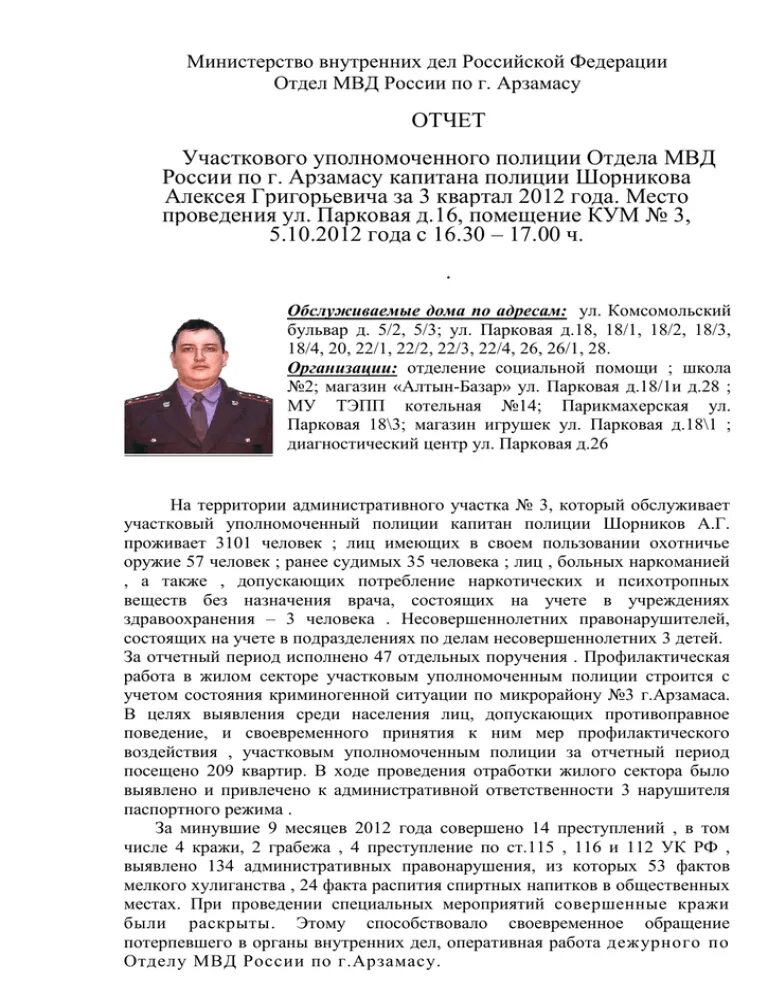 Отчет МВД. Отчет участкового уполномоченного полиции. МВД отчет работы. Отчет МВД Уляшин. Отчет мвд россии