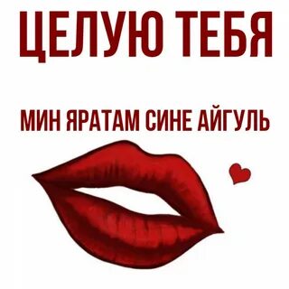 Мин яратам сине ярат мине