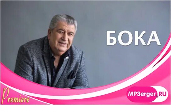Боку боку видео. Бока альбомы. Бока мама я твой сын слушать. Бока певец биография. Легендарный бока и его внук жока.