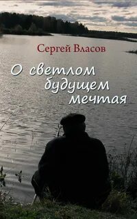 О каком будущем мечтает
