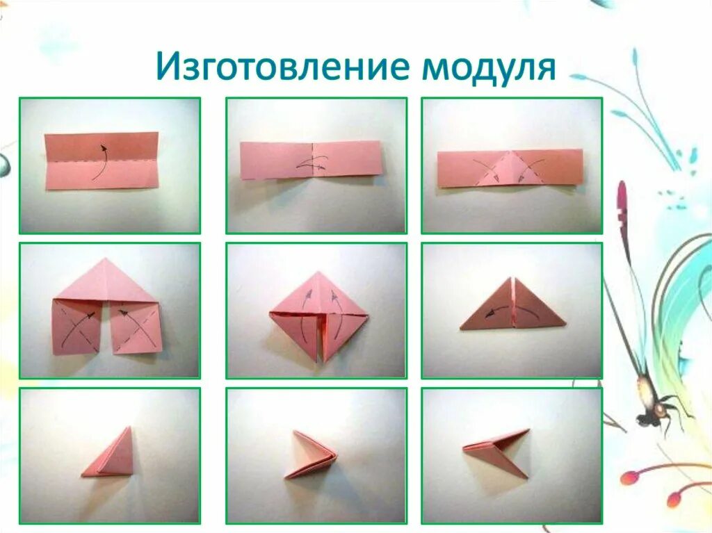 Модули по обзр 8 класс. Модули из бумаги. модульное оригами модуль. как сделать модуль для оригами. заготовки для модульного оригами.