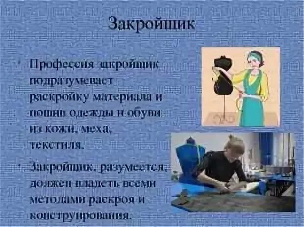 Сообщение о профессии связанной с одеждой. Профессия закройщик. профессии закройщик,швея,. сообщение о профессии закройщица. профессия закройщик сообщение.