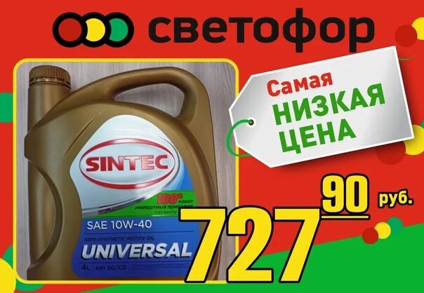 Масло Синтек универсал 10w. Моторное масло Sintec светофор. Масло Синтек 10w 40 полусинтетика универсал. Синтек универсал 10w 40 в светофоре.