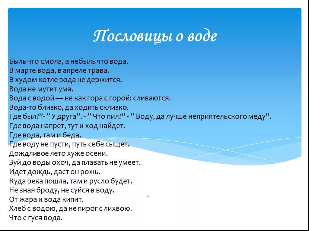 Пословицы о воде. Загадки и пословицы о воде. Пословицы и поговорки о воде. Пословицы поговорки загадки о воде.