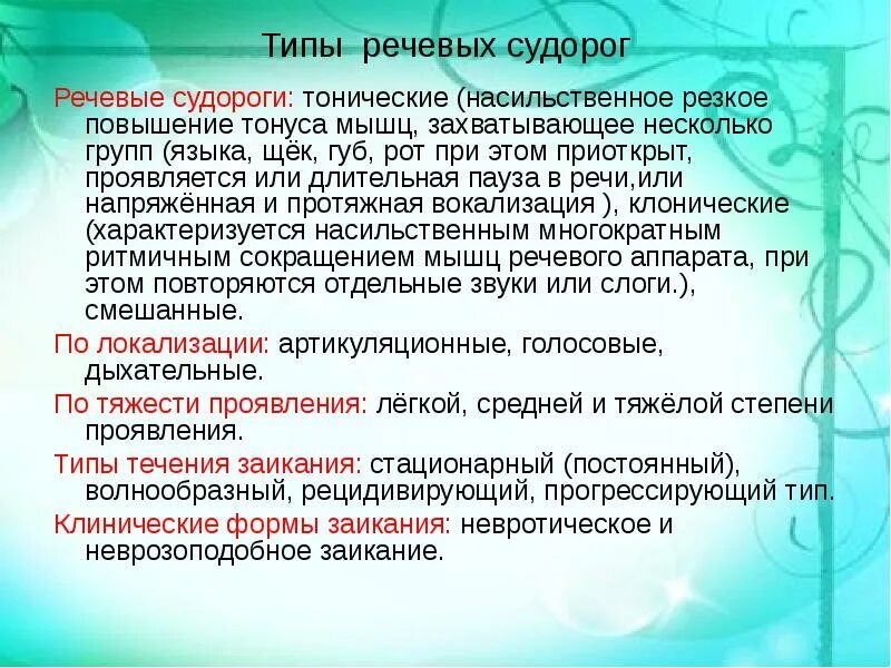 Вокализация речи. Дыхательные судороги при заикании. Клинические формы заикания. Вокализация это в логопедии. Логопедические занятия для детей с невротической формой заикания.