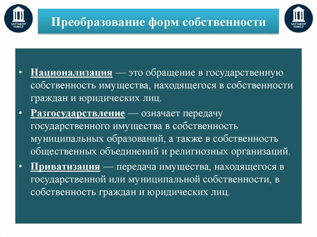 Передача собственности гк рф. Преобразование форм собственности. Формы собственности имущества. Преобразование форм государственной собственности.. Способы преобразования форм собственности.