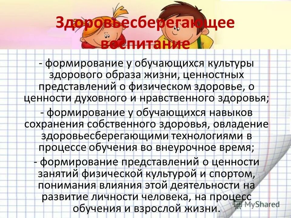 Здоровье сберегающее воспитание. Содержание здоровьесберегающего воспитания. Здоровьесберегающее воспитание. Ценности здоровьесберегающего воспитания:. Социокультурное и медиакультурное воспитание.