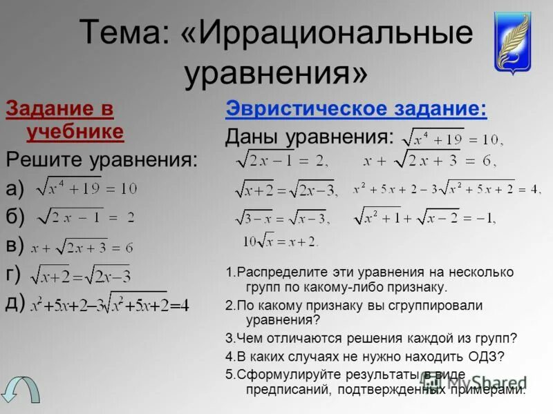 Урок иррациональное уравнение. Параграф 5 иррациональные уравнения. Иррациональные уравнения задания для тренировки. Решение простейших иррациональных уравнений. Решение уравнений иррациональных уравнений.