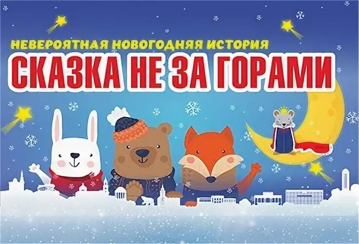 Счастье не за горами реальные пацаны. Счастье на за горами пермь. Сказка не за горами. Сказка не за горами. Счастье не за горами зимой фото.