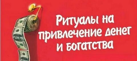 Обряд привлечение