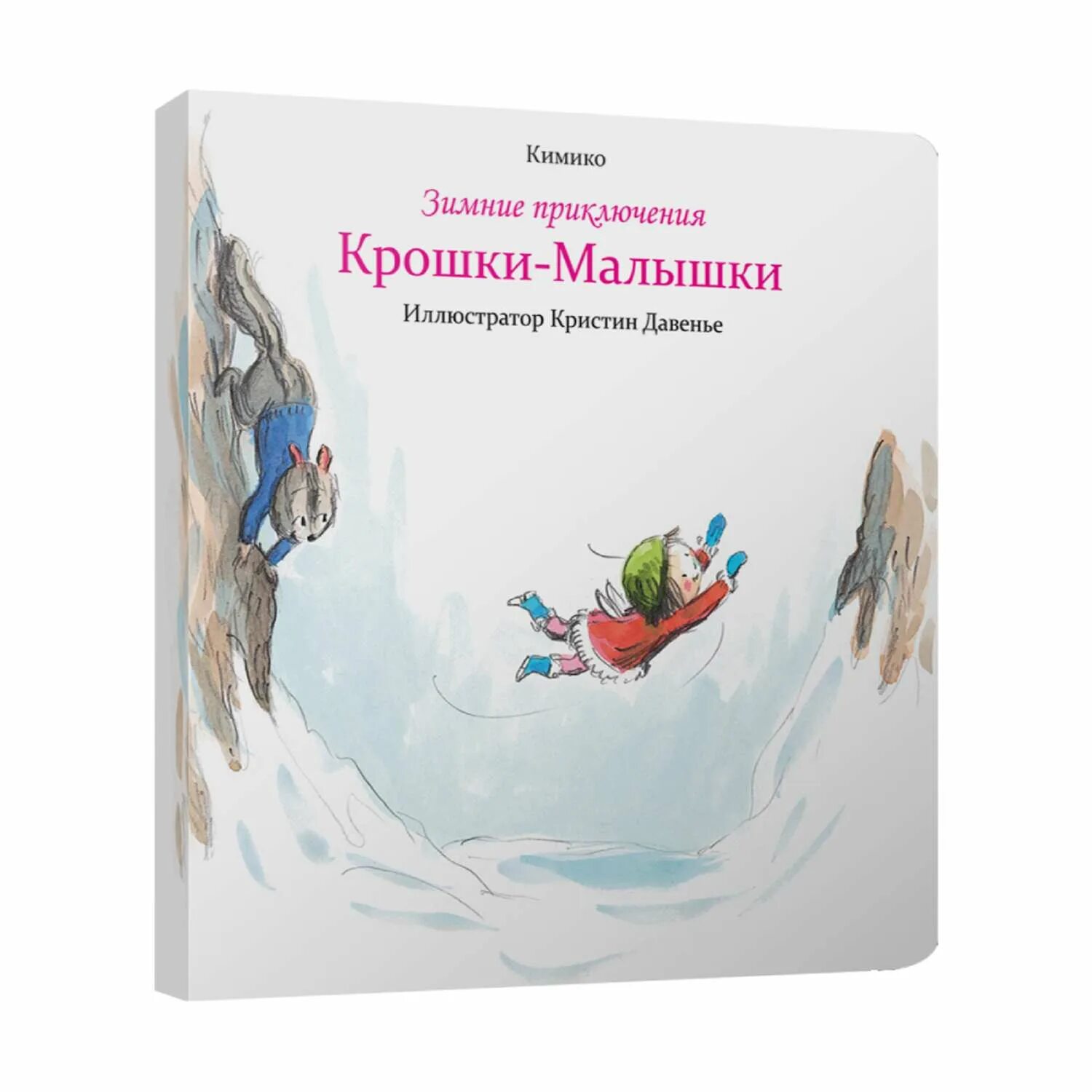 Зимние приключения. Сайт малышки - крошки. Кимико «осенние приключения крошки-малышки». Возраст 3+. Приключения крошки