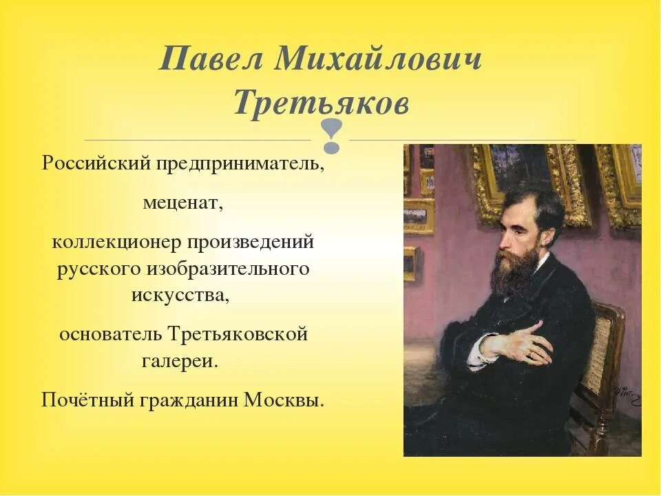 Сообщение о русских благотворителях. Третьяков меценат. Меценаты России. Современные меценаты.