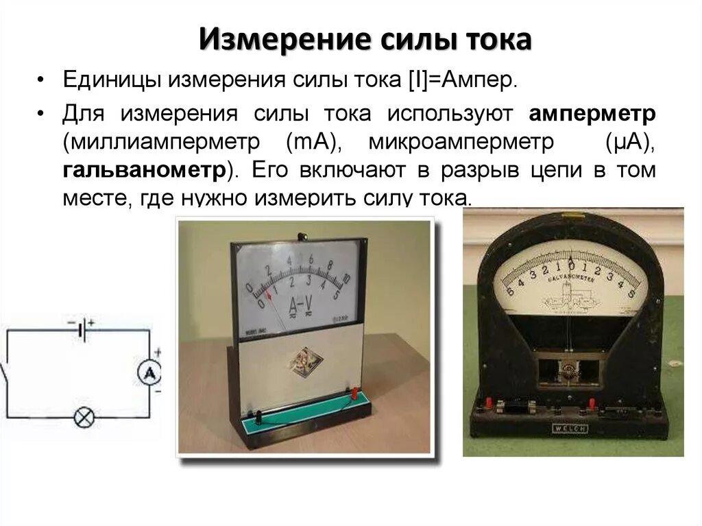 Какими приборами измеряют силу тока и напряжение. Как можно измерить силу тока. Амперметр измерение силы тока 8. Амперметр силы переменного тока. Измерить амперметром силу тока (1) в цепи..
