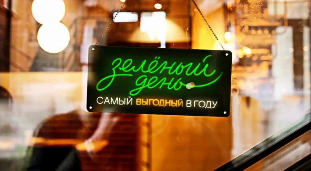 Зеленый день список магазинов. С днем рождения сбербанк. Зелёный день в сбербанке. Зеленый день. День сбербанка зеленый день.