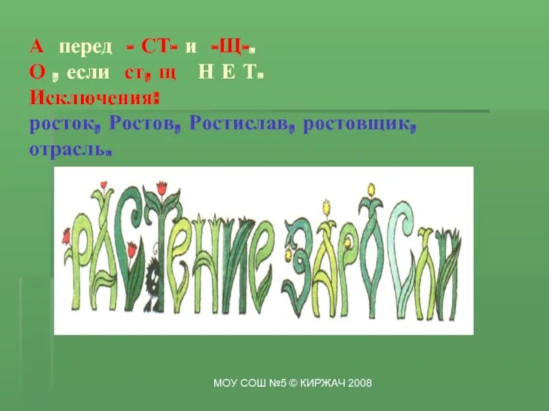 Ростов исключение из правила. А перед ст и щ. Кто командует корнями. Кто командует корнями 5 класс. Презентация кто командует корнями.