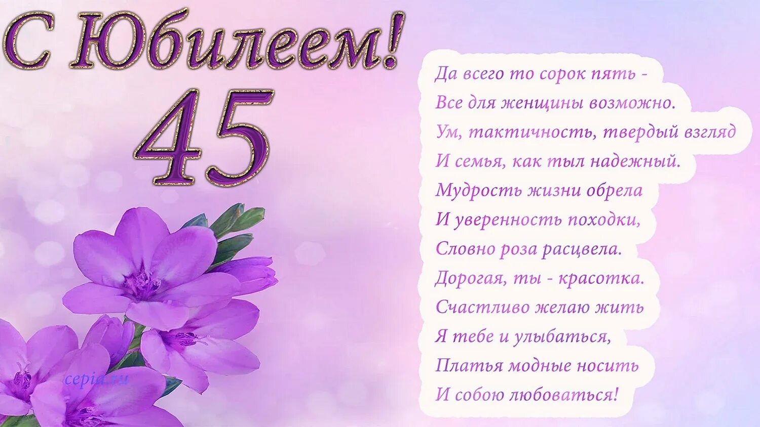 Всегда ღ toko tebe ru. Поздравления с днём рождения 45 лет. Поздравление с 45 летием женщине. Поздравления с днём рождения женщине 45. Поздравления с юбилеем 45 лет женщине.