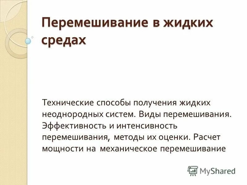 Расчет мощности на перемешивание. Интенсивность перемешивания формула. Интенсивность и эффективность перемешивания. Интенсивность перемешивания. Параметры эффективности перемешивания.
