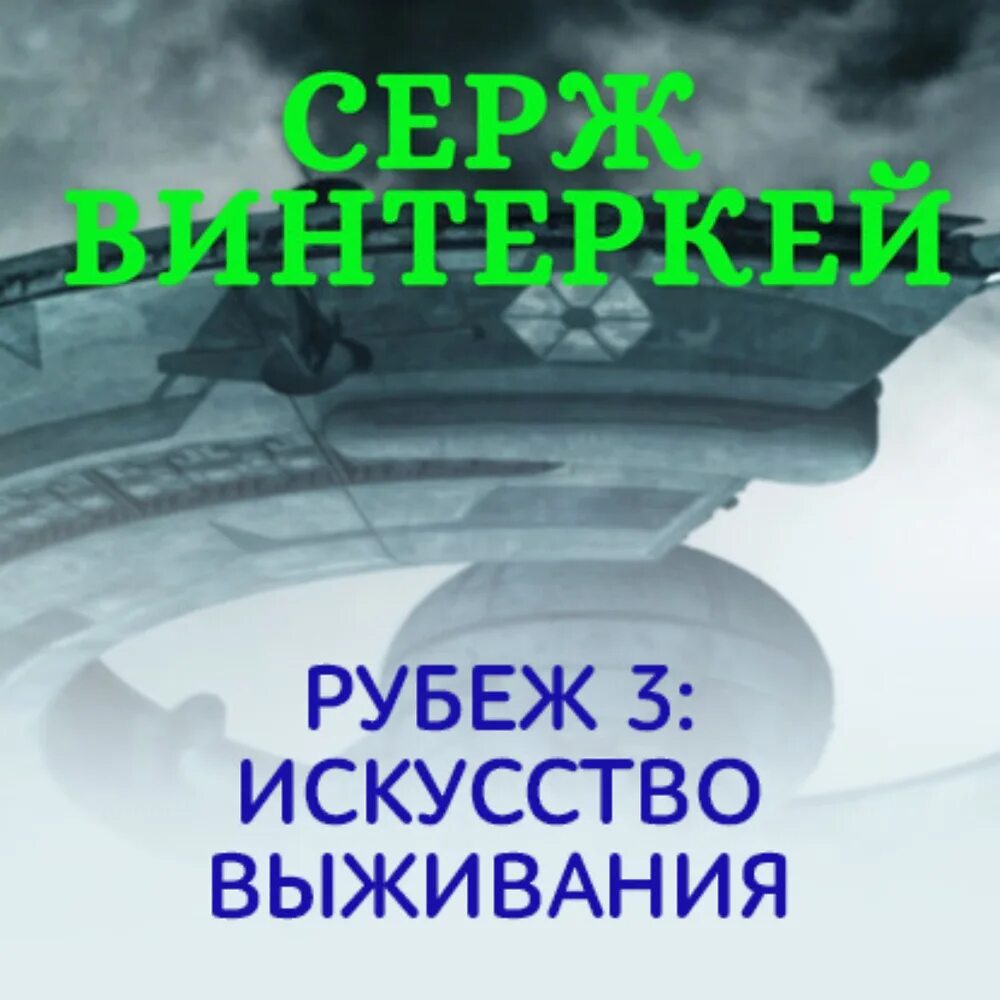 Слушать аудиокниги винтеркей рубеж. Слушать аудиокниги винтеркей рубеж. Серж винтеркей эгида. Серж винтеркей рубеж. Серж винтеркей книги.