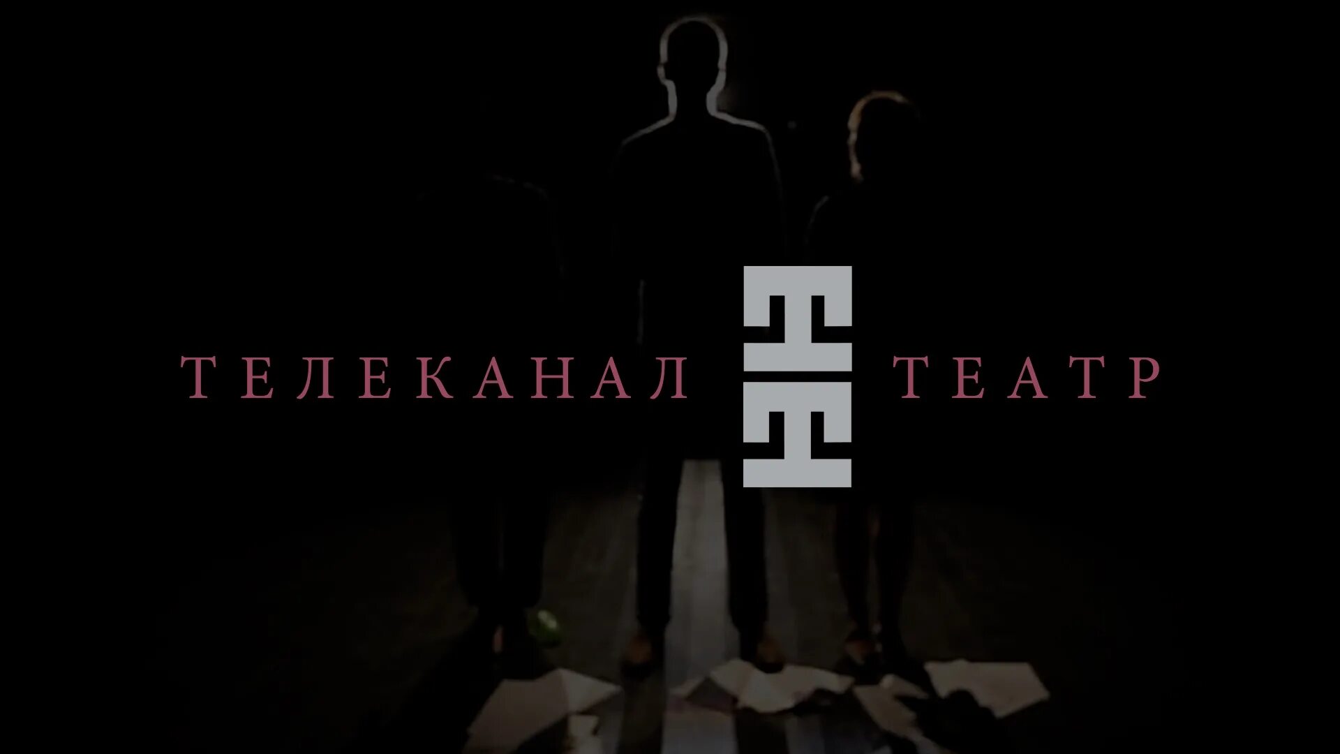 Телеканал театр логотип png. Тв сегодня канал театр. Телеканал театр. Канал театр программа. Телеканал театр логотип.