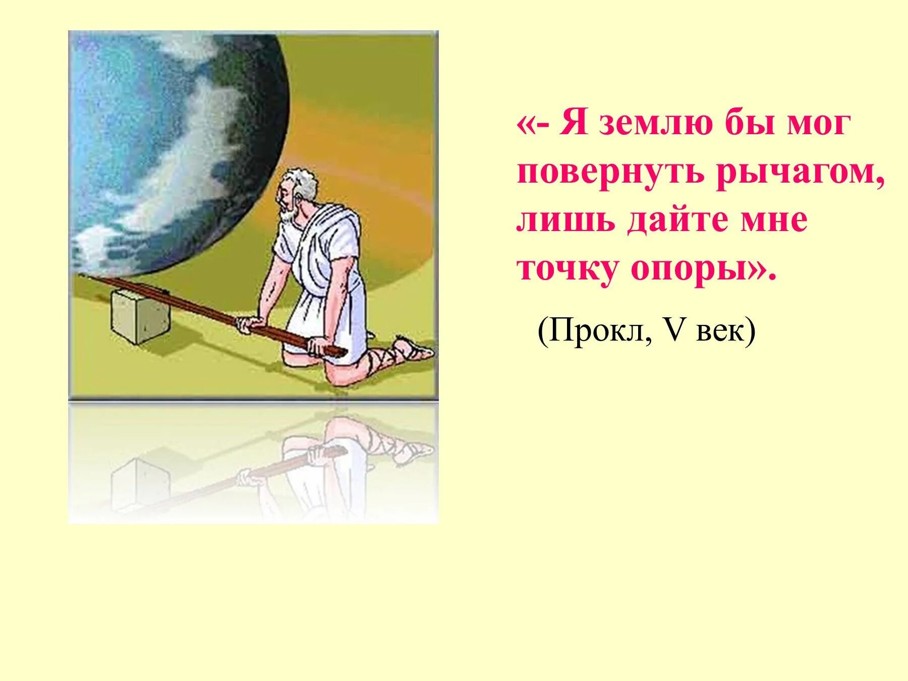 Дайте мне и я переверну мир. Дайте мне точку опоры и я переверну землю. Рычаг и я переверну землю. Дайте мне точку опоры. Я землю бы мог повернуть рычагом лишь дайте мне точку опоры.