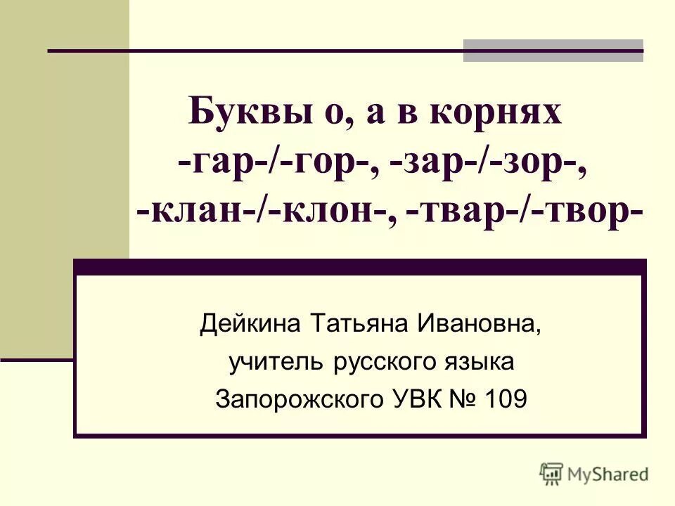 5 слов с корнем зар. Гар гор зар зор клан клон. Корни гар гор зар зор. Корни гар гор зар зор клан клон. Гор клон твор зар.