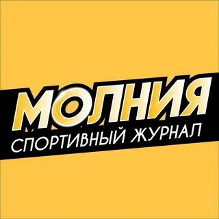 Молния спортивный