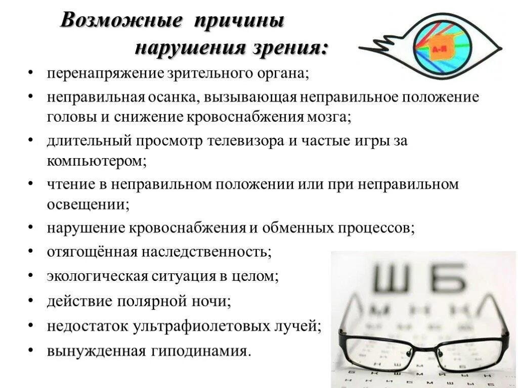 Нарушения функций зрения. Причины нарушения зрения. Факторы нарушения зрения. Причины зрительных нарушений. Профилактика нарушения зрения.