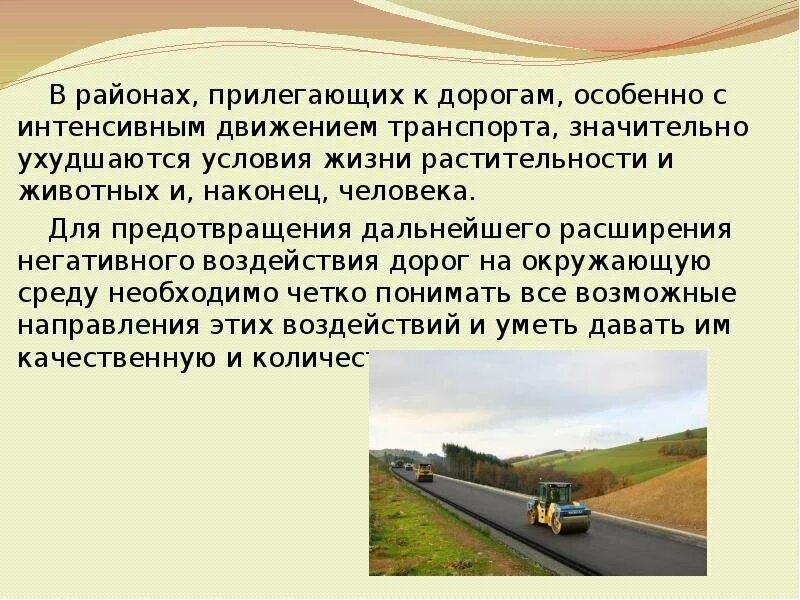 Охрана окружающей среды при реконструкции. Окружающая среда при строительстве дорог. охрана окружающей среды при строительстве автодорог. негативные последствия при строительстве дорог.