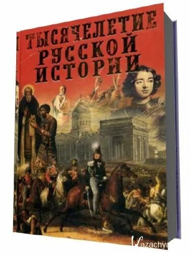 История хроника событий. Шефов, н. а. самые знаменитые войны и битвы России. Что такое хроника в истории. Исторические хроники России. Памятное историческое событие 20 века.