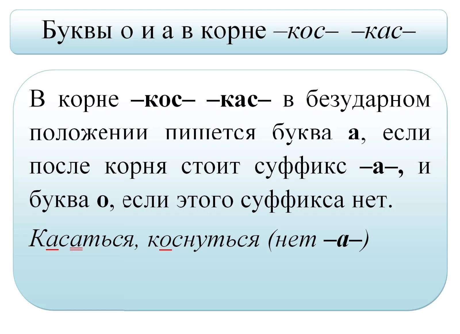 Правило кос КАС В русском языке. Буквы о и а в корнях –кос- - -КАС- правило. Правило КАС кос по русскому языку 6 класс. Буквы а и о в корне КАС кос правило.